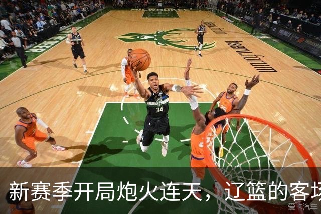 新赛季开局炮火连天，辽篮的客场挑战与赛季大戏来了！